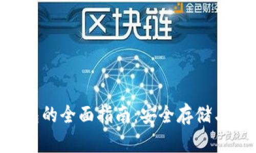 XRP冷钱包的全面指南:安全存储与使用技巧