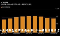  以太坊钱包为何没有余额？详细解析与解决方案
