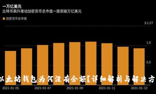 以太坊钱包为何没有余额?详细解析与解决方案