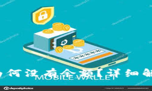 以太坊钱包为何没有余额?详细解析与解决方案