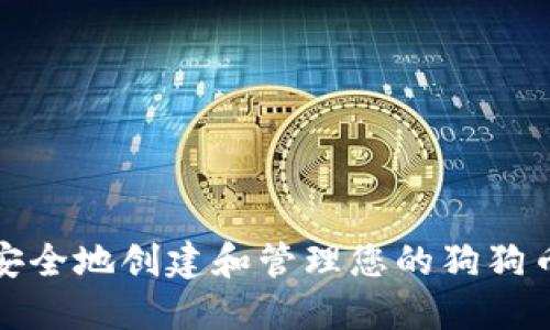 如何安全地创建和管理您的狗狗币钱包