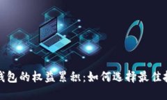 比特币钱包的权益累积：如何选择最佳投资策略