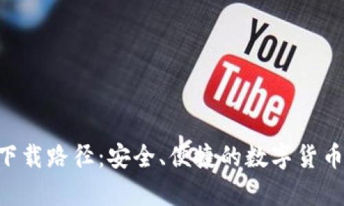 XRP钱包下载路径：安全、便捷的数字货币存储方案