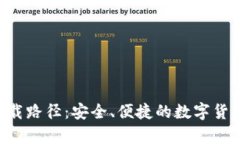 XRP钱包下载路径：安全、便捷的数字货币存储方