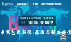 比特币钱包更新慢：原因与解决方案详解