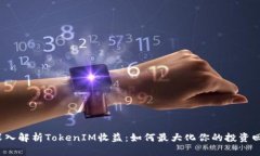  深入解析TokenIM收益：如何最大化你的投资回报