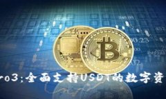 库神钱包Pro3：全面支持USDT的数字资产管理工具