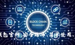 比特币钱包官网：安全选币、简单使用、快速交