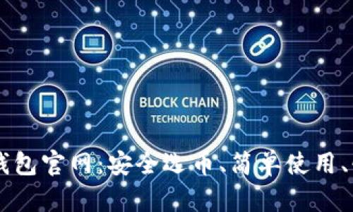 比特币钱包官网：安全选币、简单使用、快速交易