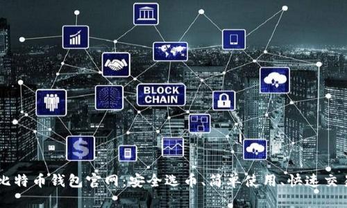 比特币钱包官网：安全选币、简单使用、快速交易