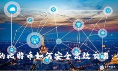钱包里的比特币如何安全高效交易：全面指南