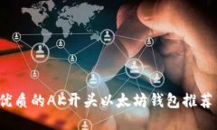 2023年最优质的AK开头以太坊钱包推荐与使用指南