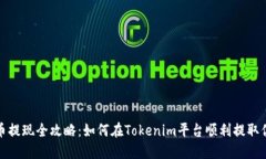 : 狗狗币提现全攻略：如何在Tokenim平台顺利提取