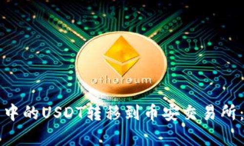 如何将TP钱包中的USDT转移到币安交易所：详细步骤解析