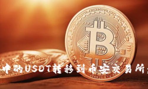 如何将TP钱包中的USDT转移到币安交易所：详细步骤解析