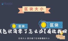 以太坊钱包被清零了怎么办？有效找回方法解析