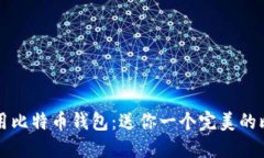 如何选择和使用比特币钱包：送你一个完美的比