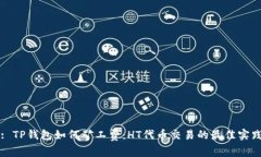 : TP钱包如何矿工费：HT代币交易的最佳实践