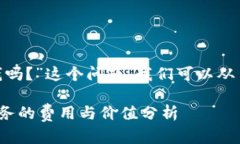关于“tokenim要钱吗？”这个问题，我们可以从多