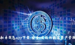 TP虚拟币钱包app下载：安全、高效的数字资产管理