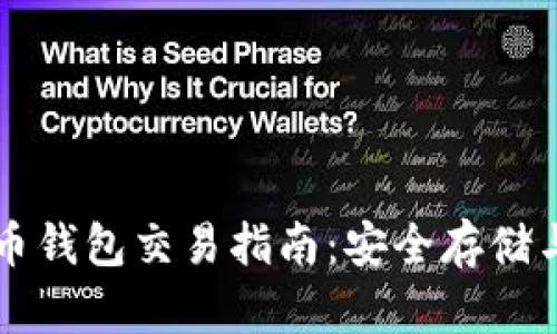离线比特币钱包交易指南：安全存储与操作技巧