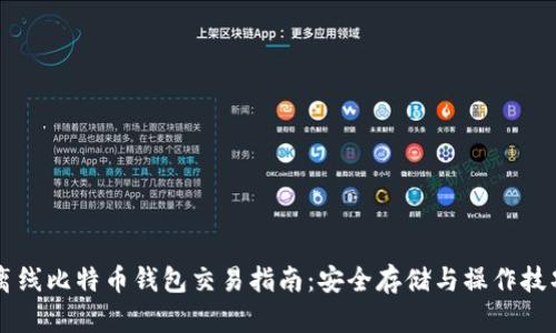 离线比特币钱包交易指南：安全存储与操作技巧