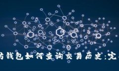 以太坊钱包如何查询交易历史：完整指南