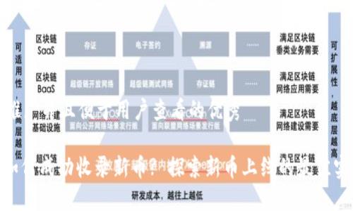 思考一个推广并且便于用户查看的优秀
TokenIM如何成功收录新币? 探索新币上线的最佳实践与策略