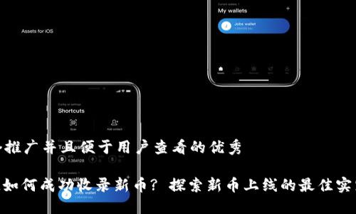思考一个推广并且便于用户查看的优秀
TokenIM如何成功收录新币? 探索新币上线的最佳实践与策略