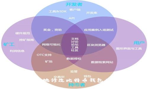 如何安全有效地修改比特币钱包目录：终极指南