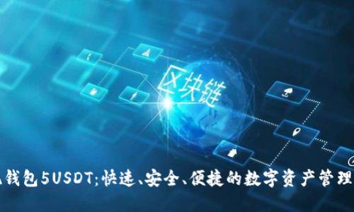 欧易提现钱包5USDT：快速、安全、便捷的数字资产管理解决方案