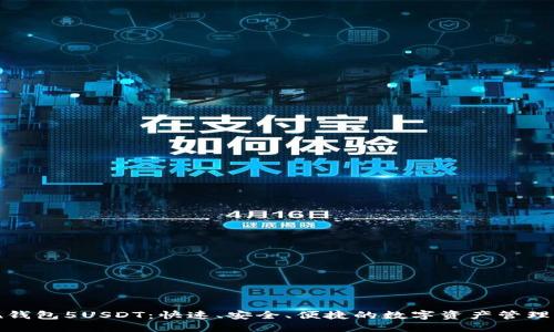 欧易提现钱包5USDT：快速、安全、便捷的数字资产管理解决方案