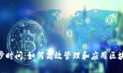 Tokenim同步时间：如何高效管理和应用区块链同步