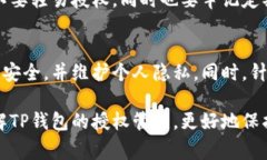   如何在TP钱包中取消授权？完整指南与常见问题