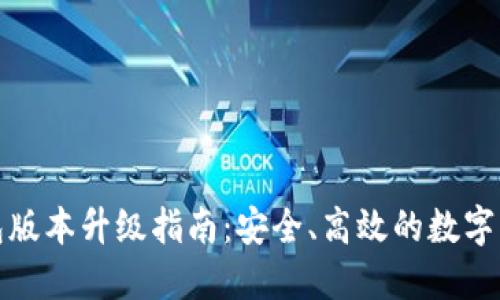 TP冷钱包版本升级指南:安全、高效的数字资产管理