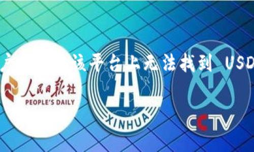 在加密货币交易领域,Tokenim 是一家新兴的交易所,但有用户反映在该平台上无法找到 USDT(泰达币)。以下是关于这个问题的详细分析和潜在解决方案。
### Tokenim 交易所为何没有 USDT?