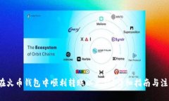  如何在火币钱包中顺利转账以太坊？详细指南与