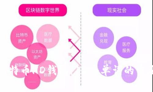 如何安全使用比特币HD钱包：12个单词的重要性与最佳实践