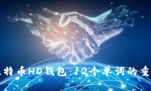 如何安全使用比特币HD钱包：12个单词的重要性与最佳实践
