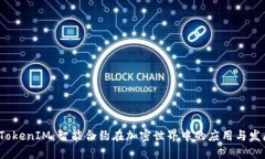  TokenIM：智能合约在加密世界中的应用与发展