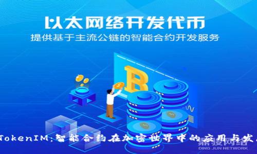  TokenIM：智能合约在加密世界中的应用与发展