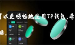   如何在TP钱包中添加Heco链？详细步骤与常见问题