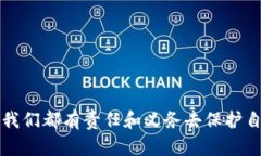 如何应对TokenIM泰达币被转走的风险与解决方案