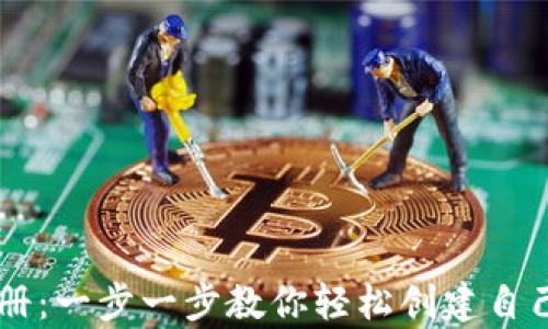 以太坊客钱包注册:一步一步教你轻松创建自己的数字资产账户