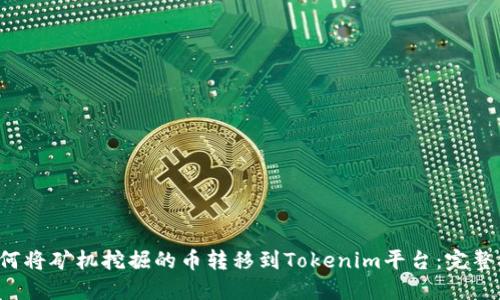 如何将矿机挖掘的币转移到Tokenim平台:完整指南