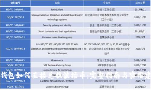 TP钱包如何直接兑换波场币:完整指南与实用建议