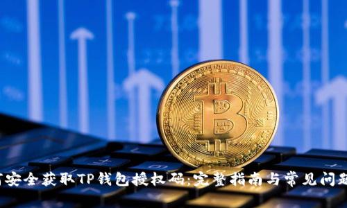 如何安全获取TP钱包授权码:完整指南与常见问题解答