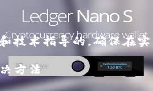 所有信息都是基于通用知识和技术指导的,确保在实际应用中遵循安全最佳实践。
TP钱包导入失败的原因及解决方法