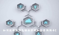 如何使用壹钱包轻松管理和投资狗狗币？
