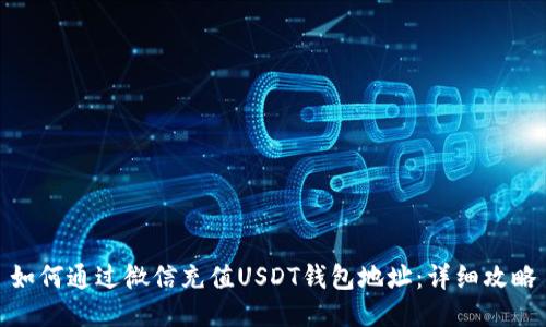 如何通过微信充值USDT钱包地址:详细攻略